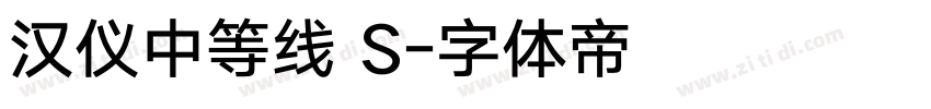 汉仪中等线 S字体转换
